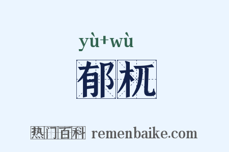 郁杌是什么意思的图片